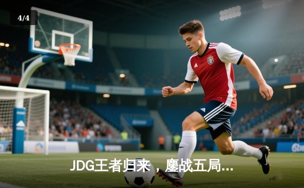 JDG王者归来，鏖战五局力克TES问鼎LPL春季赛总冠军 - 4