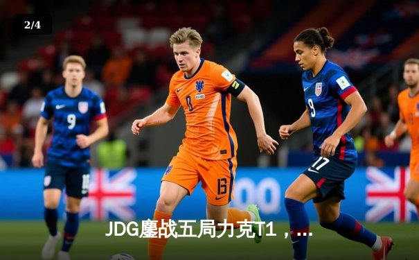 JDG鏖战五局力克T1，369杰斯定乾坤勇夺季中赛冠军 - 2