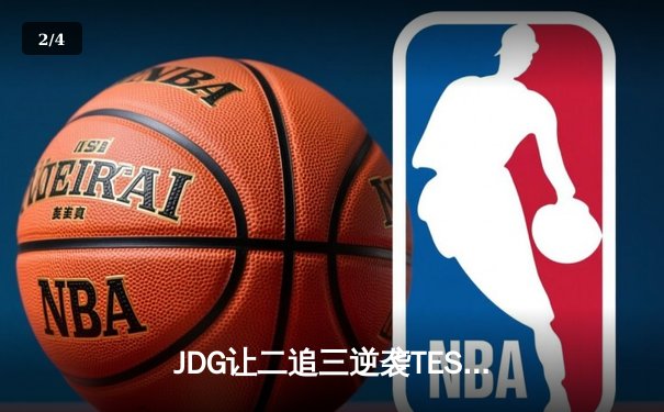 JDG让二追三逆袭TES，369凯南天雷锁定胜局勇夺LPL春决桂冠 - 2