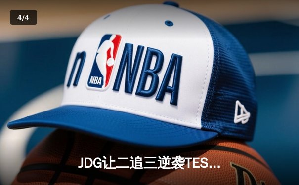 JDG让二追三逆袭TES，369凯南天雷锁定胜局勇夺LPL春决桂冠 - 4