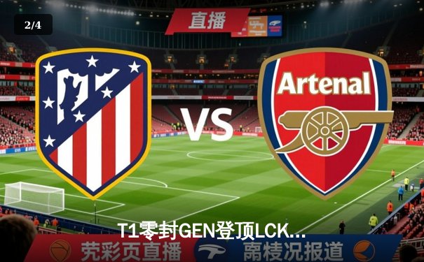 T1零封GEN登顶LCK，Faker沙皇决胜局统治战场 - 2