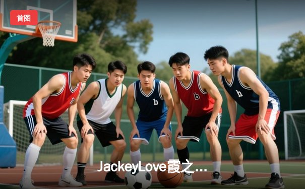 JackeyLove霞之漫天飞羽主宰战局，TES鏖战五局力克JDG锁定MSI门票