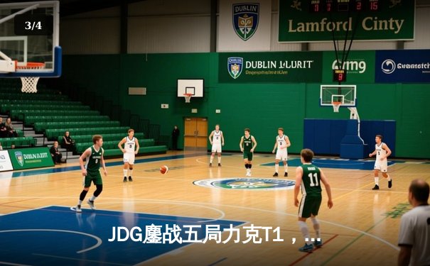 JDG鏖战五局力克T1，Knight沙皇绝境推挽锁定MSI决赛席位 - 3