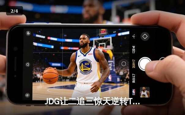 JDG让二追三惊天逆转T1，369纳尔如来神掌锁定MSI决赛席位 - 2