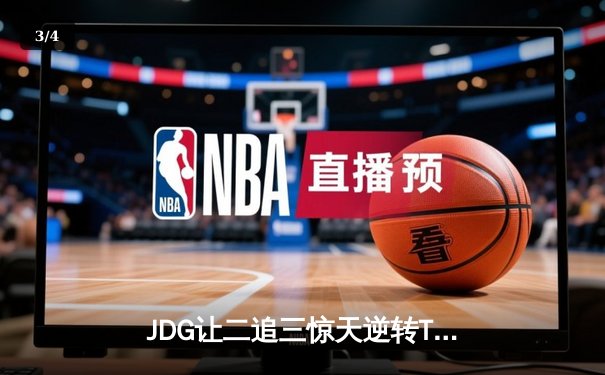 JDG让二追三惊天逆转T1，369纳尔如来神掌锁定MSI决赛席位 - 3