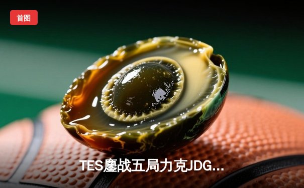 TES鏖战五局力克JDG，Knight沙皇绝命推挽定乾坤