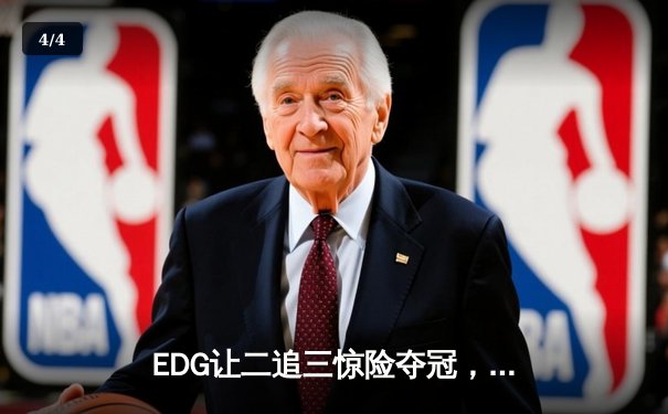EDG让二追三惊险夺冠，Scout超神佐伊锁定FMVP - 4