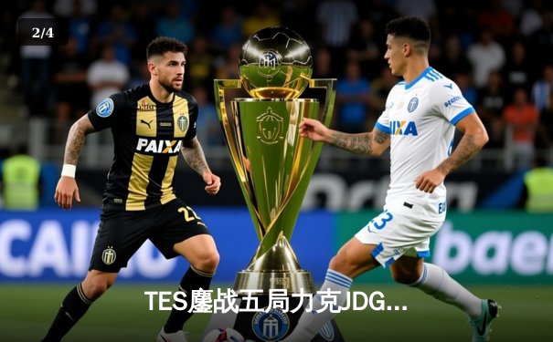 TES鏖战五局力克JDG，JackeyLove超神霞锁定总决赛门票 - 2