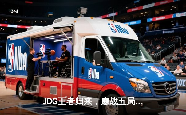 JDG王者归来，鏖战五局力克BLG卫冕LPL春冠 - 3