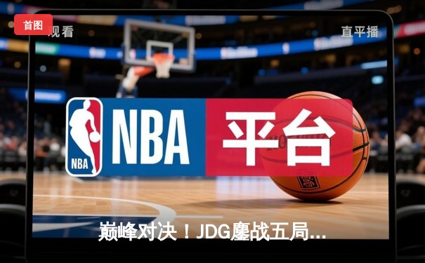 巅峰对决！JDG鏖战五局险胜BLG，369凯南天雷锁定LPL春决冠军