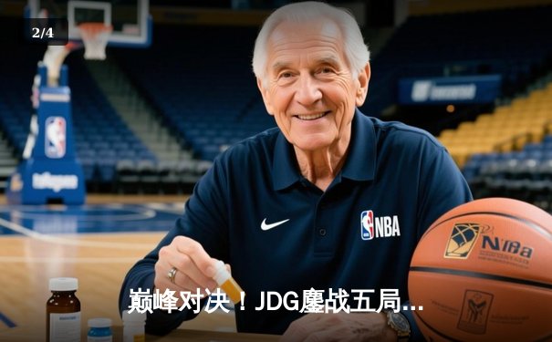 巅峰对决！JDG鏖战五局险胜BLG，369凯南天雷锁定LPL春决冠军 - 2
