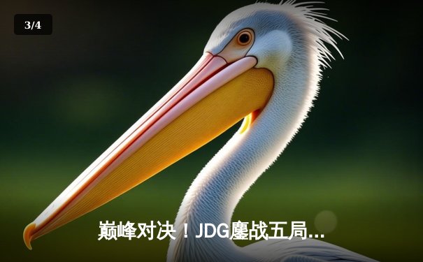巅峰对决！JDG鏖战五局险胜BLG，369凯南天雷锁定LPL春决冠军 - 3