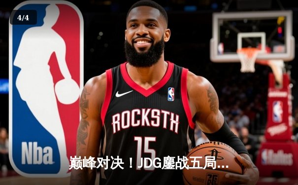 巅峰对决！JDG鏖战五局险胜BLG，369凯南天雷锁定LPL春决冠军 - 4