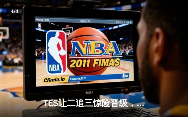 TES让二追三惊险晋级，JDG鏖战五局遗憾止步LPL季后赛 - 4