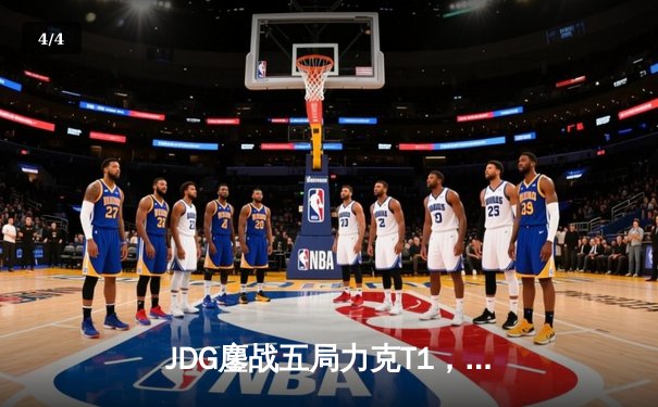 JDG鏖战五局力克T1，369纳尔关键团战锁定MSI决赛席位 - 4