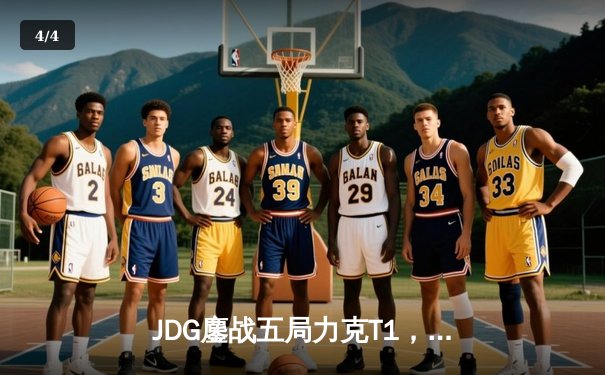 JDG鏖战五局力克T1，369纳尔天神下凡锁定总决赛席位 - 4