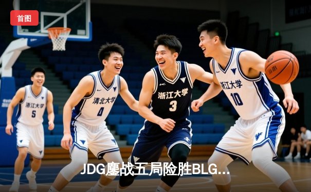JDG鏖战五局险胜BLG登顶LPL春决，Knight沙皇绝境推演锁定冠军
