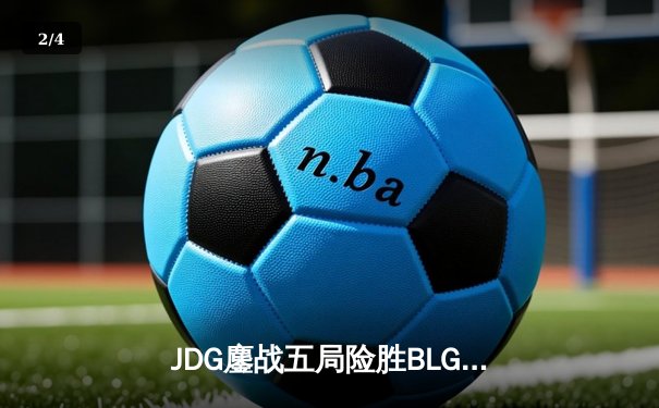 JDG鏖战五局险胜BLG登顶LPL春决，Knight沙皇绝境推演锁定冠军 - 2