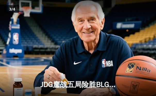 JDG鏖战五局险胜BLG登顶LPL春决，Knight沙皇绝境推演锁定冠军 - 3