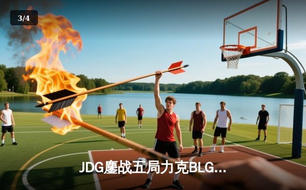 JDG鏖战五局力克BLG，成功卫冕2024LPL春季赛总冠军 - 3