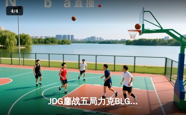 JDG鏖战五局力克BLG，成功卫冕2024LPL春季赛总冠军 - 4