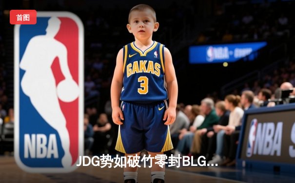 JDG势如破竹零封BLG，勇夺2023LPL春季赛总冠军