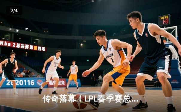 传奇落幕！LPL春季赛总决赛JDG鏖战五局力克TES，Knight沙皇绝境救主加冕FMVP - 2