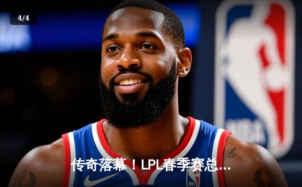 传奇落幕！LPL春季赛总决赛JDG鏖战五局力克TES，Knight沙皇绝境救主加冕FMVP - 4