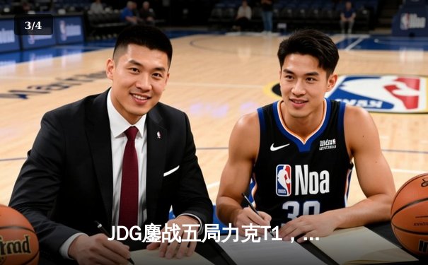 JDG鏖战五局力克T1，369酒桶关键发挥助LPL赛区挺进MSI决赛 - 3