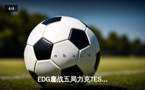 EDG鏖战五局力克TES登顶夏决，Viper超神发挥斩获FMVP - 4