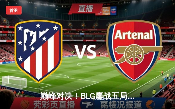 巅峰对决！BLG鏖战五局力克T1，Knight主宰战局率队挺进MSI胜者组决赛