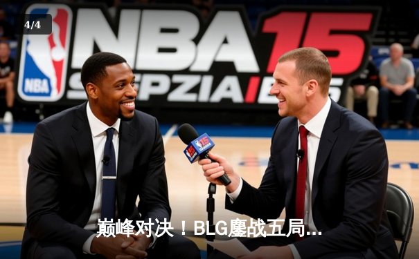 巅峰对决！BLG鏖战五局力克T1，Knight主宰战局率队挺进MSI胜者组决赛 - 4