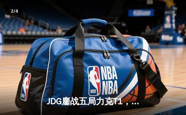 JDG鏖战五局力克T1，369酒桶关键开团锁定LPL赛区季中冠军赛决赛席位 - 2