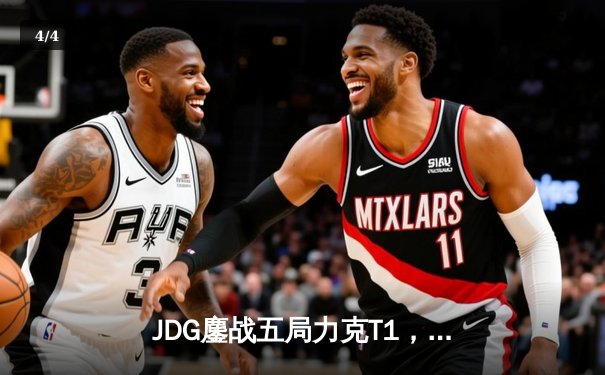 JDG鏖战五局力克T1，369酒桶关键开团锁定LPL赛区季中冠军赛决赛席位 - 4