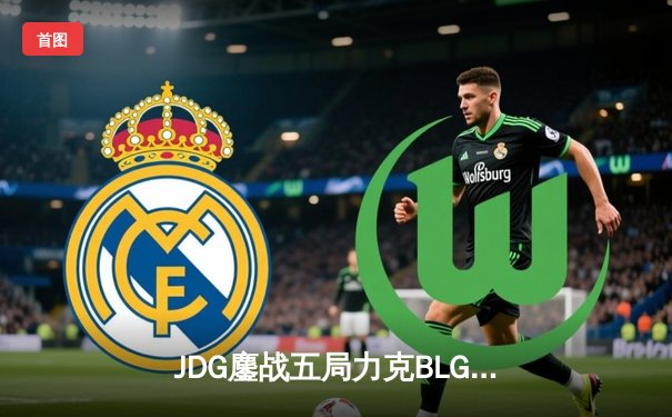 JDG鏖战五局力克BLG，Knight沙皇关键推助队登顶LPL春季赛冠军