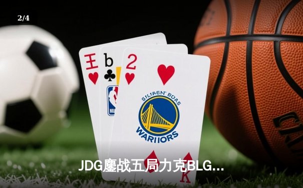 JDG鏖战五局力克BLG，Knight沙皇关键推助队登顶LPL春季赛冠军 - 2