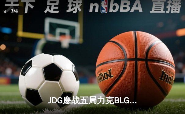 JDG鏖战五局力克BLG，Knight沙皇关键推助队登顶LPL春季赛冠军 - 3