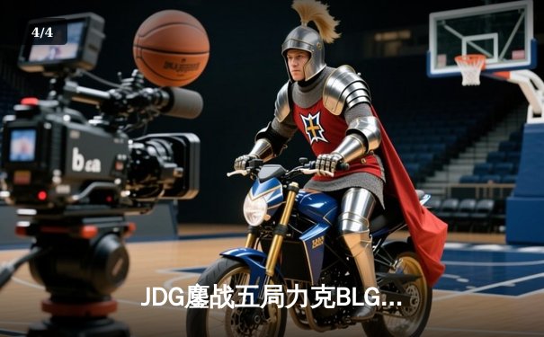 JDG鏖战五局力克BLG，Knight沙皇关键推助队登顶LPL春季赛冠军 - 4