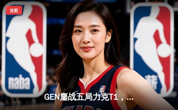 GEN鏖战五局力克T1，成功卫冕2024LCK夏季赛总冠军