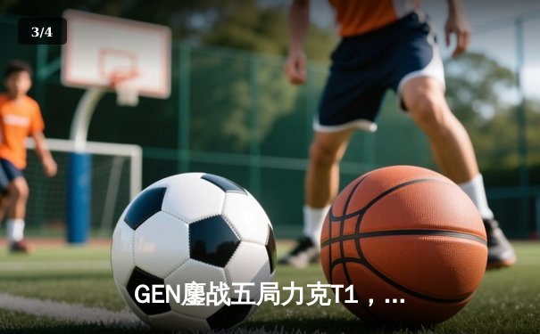 GEN鏖战五局力克T1，成功卫冕2024LCK夏季赛总冠军 - 3