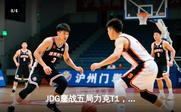 JDG鏖战五局力克T1，369纳尔天神下凡锁定四强名额 - 4