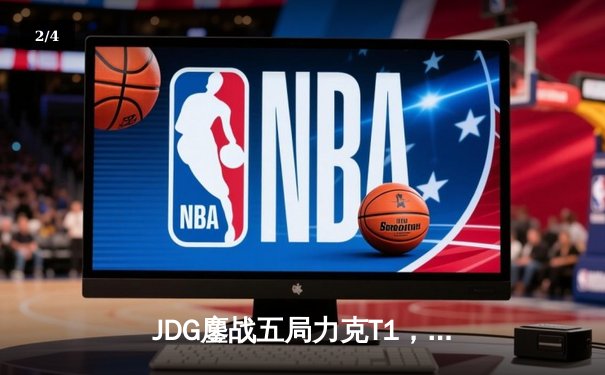 JDG鏖战五局力克T1，Knight沙皇绝境推挽锁定季中冠军赛决赛席位 - 2