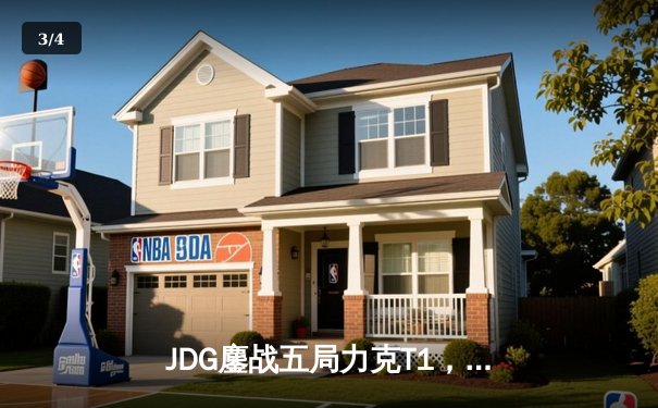 JDG鏖战五局力克T1，Knight沙皇绝境推挽锁定季中冠军赛决赛席位 - 3