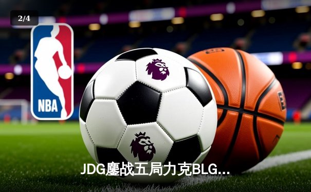 JDG鏖战五局力克BLG，勇夺2023LPL春季赛总冠军 - 2