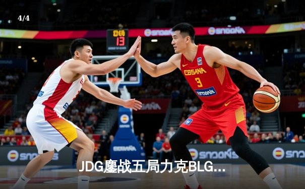 JDG鏖战五局力克BLG，勇夺2023LPL春季赛总冠军 - 4
