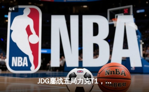 JDG鏖战五局力克T1，369纳尔关键一拍锁定MSI决赛席位 - 4