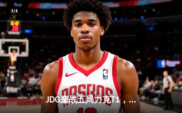 JDG鏖战五局力克T1，369纳尔关键一拍锁定MSI决赛席位 - 3