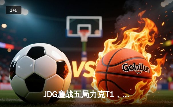 JDG鏖战五局力克T1，369纳尔关键一拍锁定MSI决赛席位 - 3