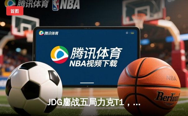 JDG鏖战五局力克T1，369纳尔关键一拍锁定MSI决赛席位