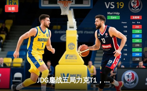 JDG鏖战五局力克T1，369纳尔关键一拍锁定MSI决赛席位